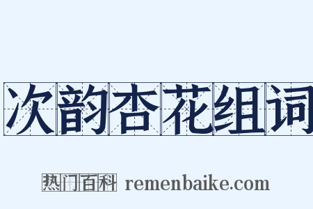 次韵杏花组词是什么意思的图片